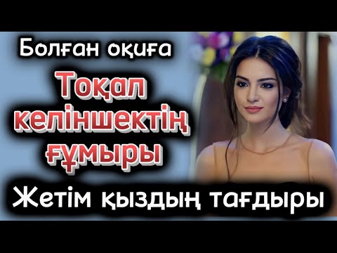 Видео: Тоқал келіншектің ғұмыры. Өзгеге ой салатын оөиүа. Жаға әңгіме