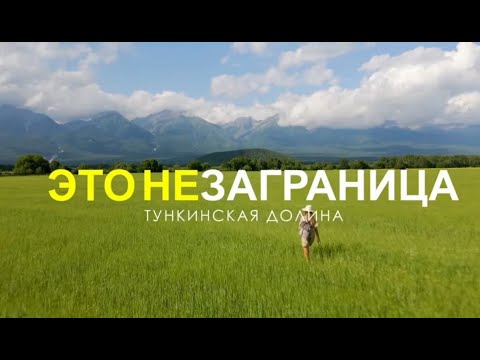 Видео: НеЗаграница "Тункинская долина, Бурятия"