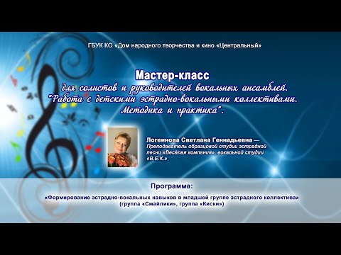 Видео: Мастер-класс «Работа с детскими эстрадно-вокальными коллективами. Методика и практика»