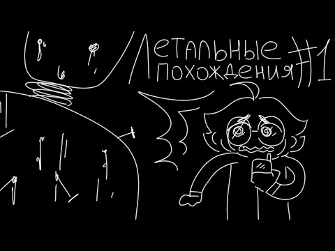 Видео: ЛЕТАЛЬНЫЕ ПОХОЖДЕНИЯ #1