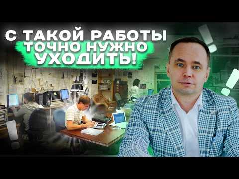 Видео: 5 признаков того, что вам 100% нужно увольняться с работы