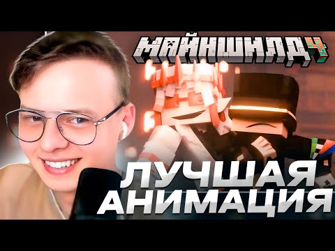 Видео: РЕАКЦИЯ АЛФЕДОВА НА АНИМАЦИЮ ПО МАЙШИЛДУ 4 // ГНАРР МАЙНШИЛД АНИМАЦИЯ