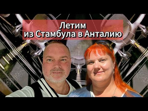 Видео: ПЕРЕЛЁТ СТАМБУЛ-АНТАЛИЯ / Новый аэропорт Стамбула/ Заселились в новые апартаменты