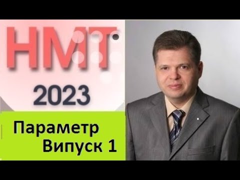 Видео: НМТ-2023. Параметр .Випуск 1