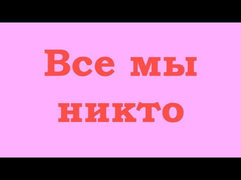 Видео: Все мы никто