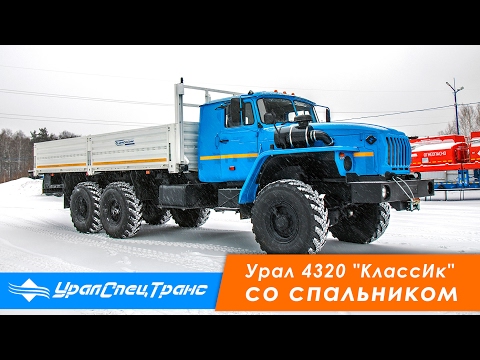 Видео: Бортовой Урал 4320-1912-60М УСТ