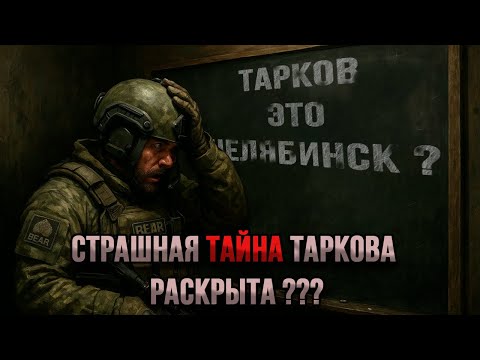 Видео: Разгадал главную ТАЙНУ Таркова | Нарезка со стрима | #tarkov | #eft | #тарков