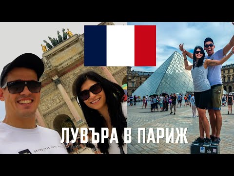 Видео: ЛУВЪРА В ПАРИЖ