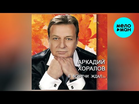 Видео: Аркадий Хоралов – Я встречи ждал... (альбом, 2009)