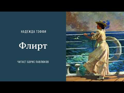 Видео: Надежда Тэффи "Флирт"