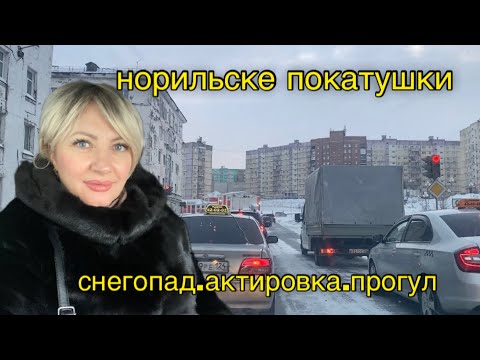 Видео: Норильск/Завалило снегом/Актировки не будет/Подружка в гостях/Бьюти выходные.