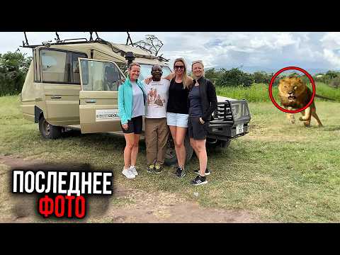 Видео: 5 самых ШОКИРУЮЩИХ смертей во время сафари дикой природы