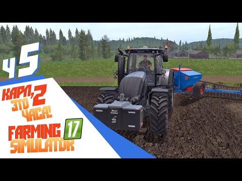 Видео: Карл, это 2 часа! - ч5 Farming Simulator 17
