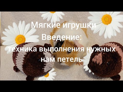 Видео: Техника выполнения петель, которые используются, для игрушки: морская свинка.