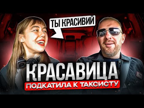 Видео: Таксисту поступило неожиданное предложение от красивой пассажирки