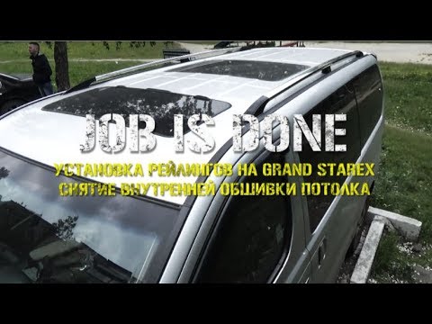 Видео: JOB IS DONE - Установка рейлингов на Grand Starex (как снять обшивку потолка)