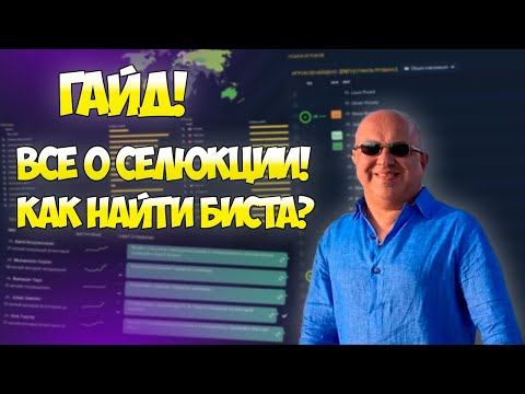 Видео: ГАЙД! ВСЕ О СЕЛЕКЦИИ! КАК НАЙТИ БИСТА? | FOOTBALL MANAGER 2022