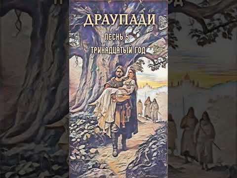 Видео: Драупади - Песнь 5 - Тринадцатый год / Махабхарата в муз.исполнении, стихотворный перевод С.Липкин