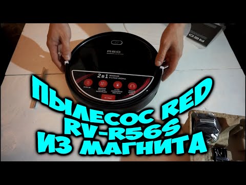 Видео: Робот Пылесос RED RV-R56S из Магнита