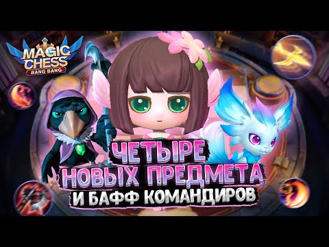 Видео: ЧЕТЫРЕ НОВЫХ ПРЕДМЕТА И БАФФ КОМАНДИРОВ В МАГИЧЕСКИХ ШАХМАТАХ!!! Mobile Legends