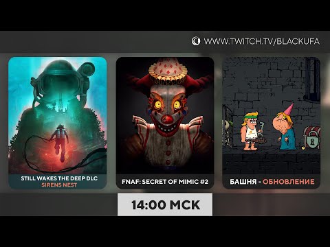 Видео: Still Wakes the Deep - Siren's Rest / Five Nights at Freddy's: Secret of the Mimic #2 / Башня обнова