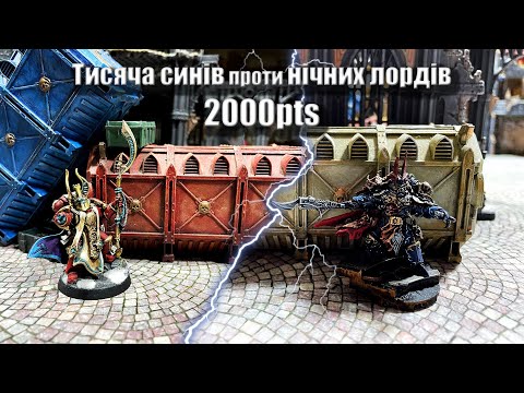 Видео: Єресь Хоруса | Тисяча синів проти Нічних лордів  |  Бойовий репорт | Батлрепорт