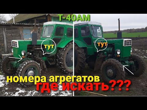 Видео: Маркировки номерных агрегатов трактора Т 40 ( Т-40АМ) где искать???