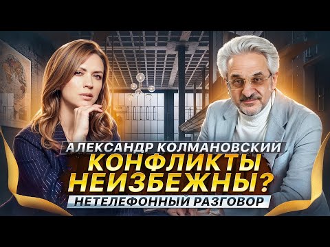 Видео: Александр Колмановский: ГЛАВНЫЙ СЕКРЕТ КРЕПКИХ ОТНОШЕНИЙ. Об эмпатии и любви | Нетелефонный разговор