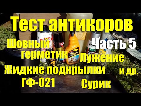 Видео: Тест антикоров: шовный герметик, жидкие подкрылки, ГФ-021, сурик, лужение и др. Часть 5