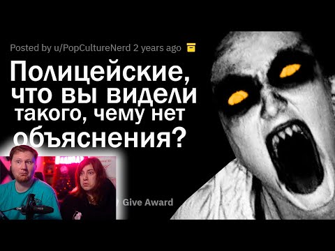 Видео: ПАРАНОРМАЛЬНЫЕ ИСТОРИИ ПОЛИЦЕЙСКИХ | РЕАКЦИЯ на апвоут