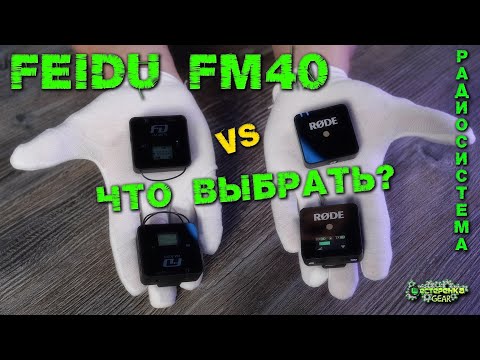 Видео: FEIDU FM40 Обзор компактной цифровой радиосистемы и сравним с Rode wireless go
