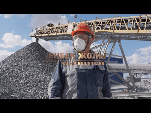 Видео: Еңбек жолы - Насыр Көшепбаев | Конвейер машинисі