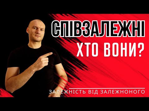 Видео: Що таке співзалежність?