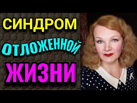 Видео: Откладываешь жизнь "на потом? - Но жизнь ОДНА, и  второго шанса не будет!  / Как я похудела на 94 кг