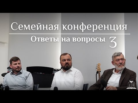 Видео: Ответы на вопросы | Семейная конференция | Часть 3 (Gebetshaus Minden)