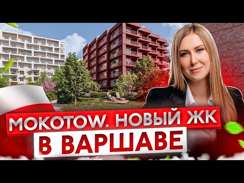 Видео: 🏙️🇵🇱 Где лучше купить квартиру в Варшаве? Обзор нового ЖК. Цены на недвижимость 2024