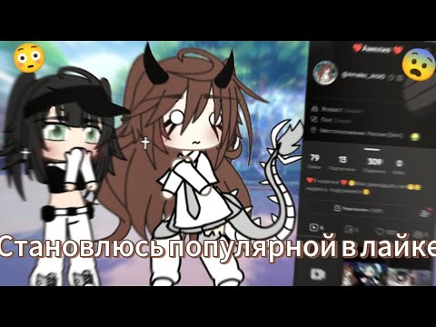 Видео: ❤Становлюсь популярной в лайке за один день❤😳