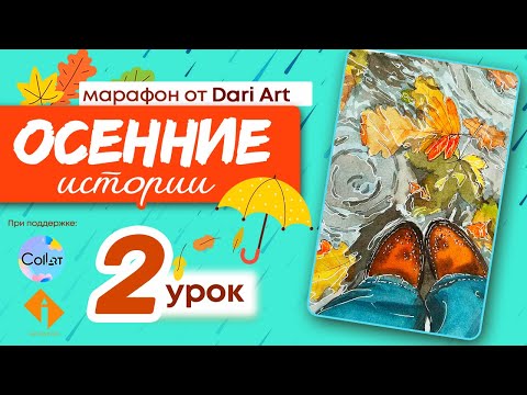 Видео: Марафон "Осенние истории" 2 урок - рисуем скетч с листьями в луже