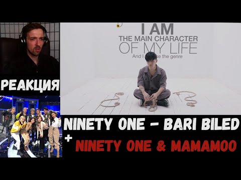 Видео: NINETY ONE - BARI BILED [RUS SUB] | РЕАКЦИЯ | NINETY ONE & MAMAMOO | I can see your voice 6