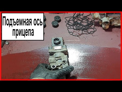 Видео: Подъемная ось