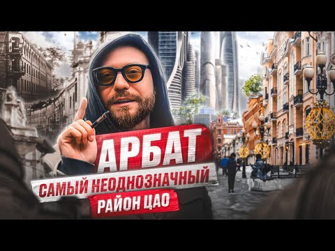 Видео: Как это — жить на Арбате в центре Москвы?