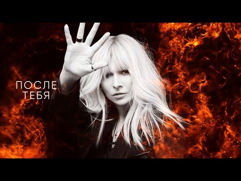 Видео: АНЖЕЛИКА Агурбаш - После тебя (Official Lyric Video)