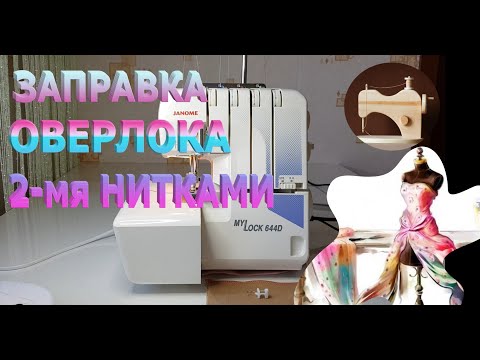 Видео: Как настроить оверлок на  2 нитки (Family 645, Janome 714, Janome 644, Janome T99)