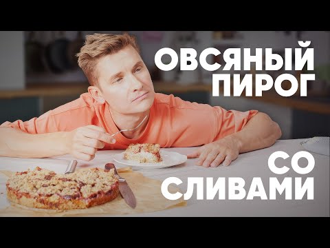 Видео: ОВСЯНЫЙ ПИРОГ СО СЛИВАМИ - рецепт от шефа Бельковича | ПроСто кухня | YouTube-версия