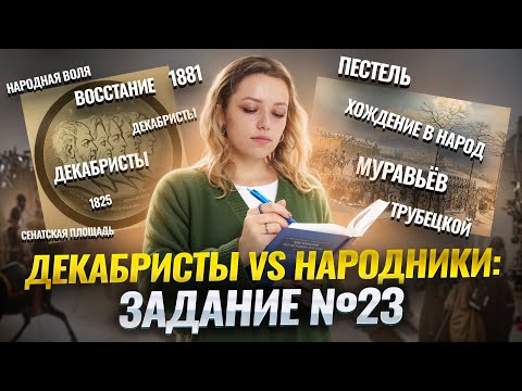 Видео: Декабристы и народники: сравнение для задания 23 ОГЭ по истории I Умскул