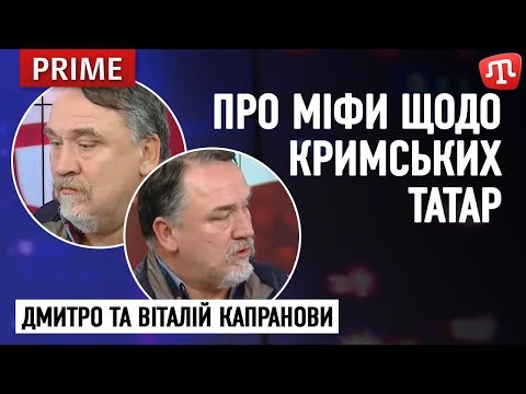 Видео: ДМИТРО ТА ВІТАЛІЙ КАПРАНОВИ про міфи щодо кримських татар