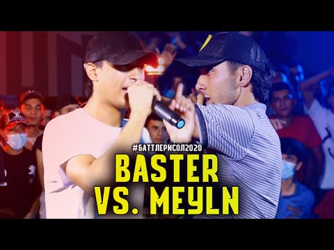 Видео: BATTLE! Meyln vs. Baster / БАТТЛЕРИ СОЛ 2020 1.4 (RAP.TJ)