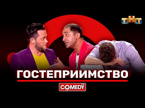 Видео: Камеди Клаб «Гостеприимство» Демис Карибидис, Дмитрий Кожома, Иван Пышненко