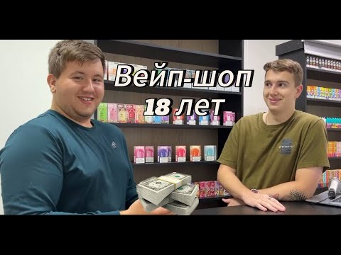 Видео: ПАРЕНЬ ОТКРЫЛ ВЕЙП-ШОП В 18 ЛЕТ | СКОЛЬКО ЗАРАБАТЫВАЕТ ВЛАДЕЛЕЦ ВЕЙП-ШОПА?!?