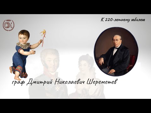 Видео: Граф Дмитрий Николаевич Шереметев